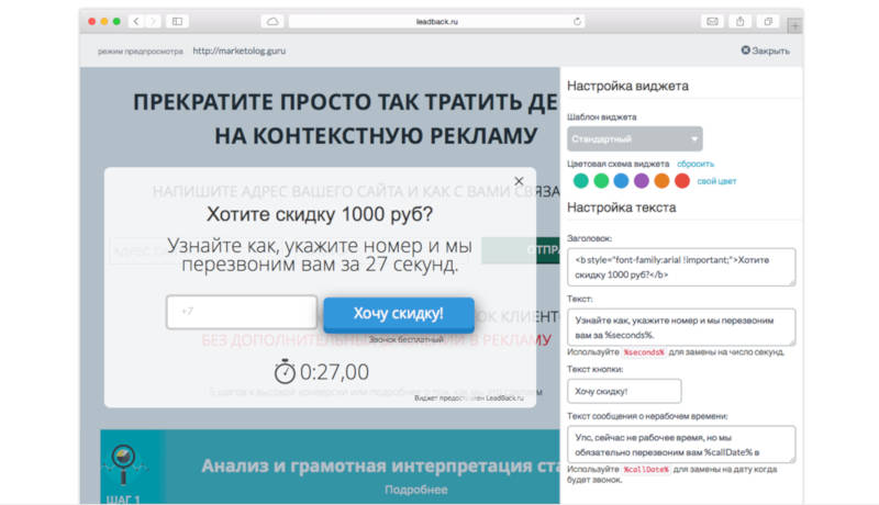 Сервисы для увеличения продаж — интерфейс сервиса Leadback