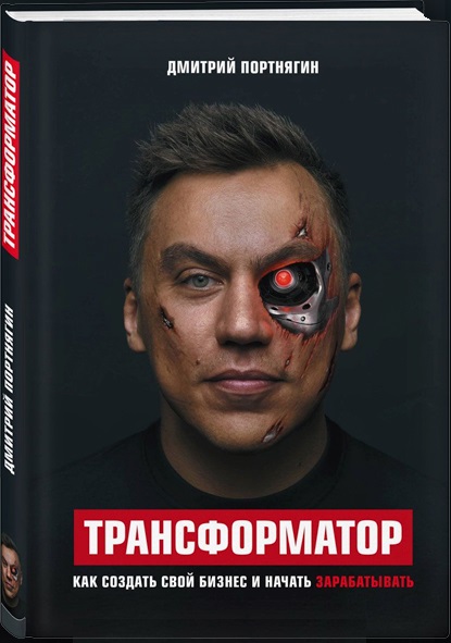 личный бренд предпринимателя трансформатор книга