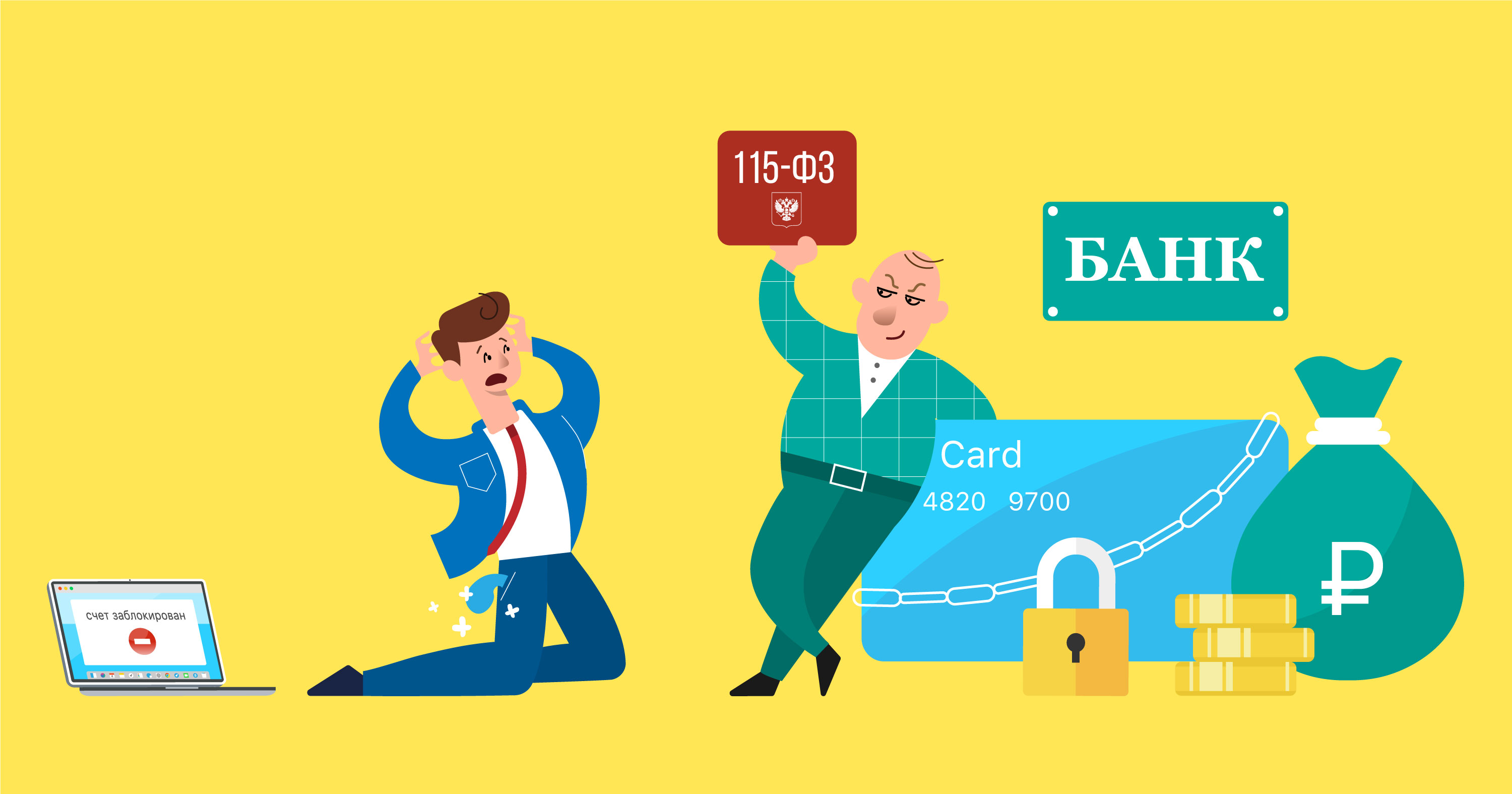 Как не попасть под 115-ФЗ