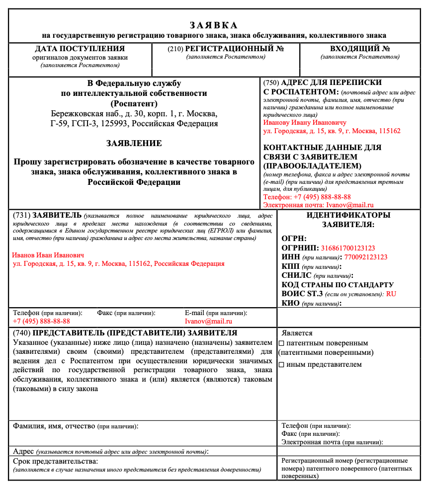 Форма заявки на государственную регистрацию товарного знака в Роспатенте