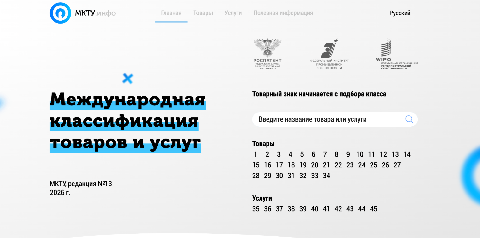 Классы МКТУ — Международная классификация товаров и услуг