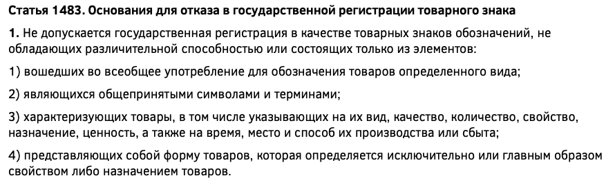 Основания для отказа в регистрации товарного знака по статье 1483 ГК РФ