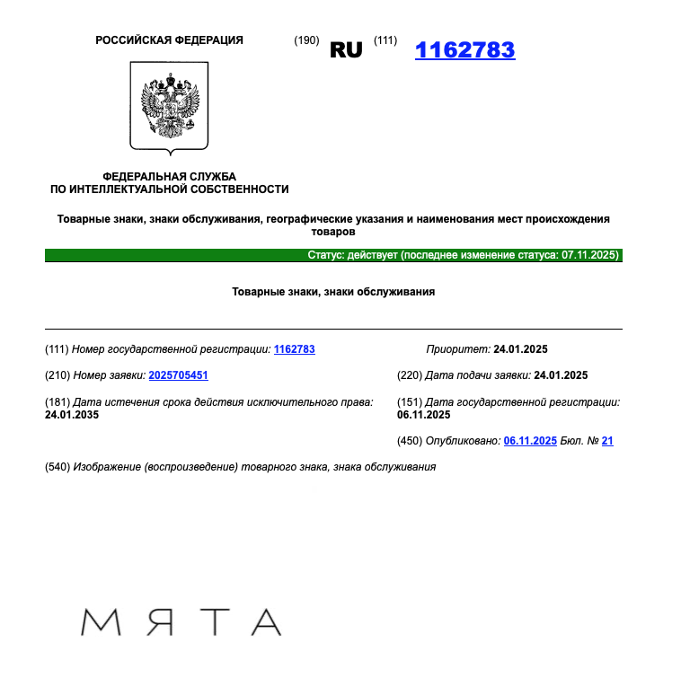 Словесный товарный знак «Мята» в реестре Роспатента