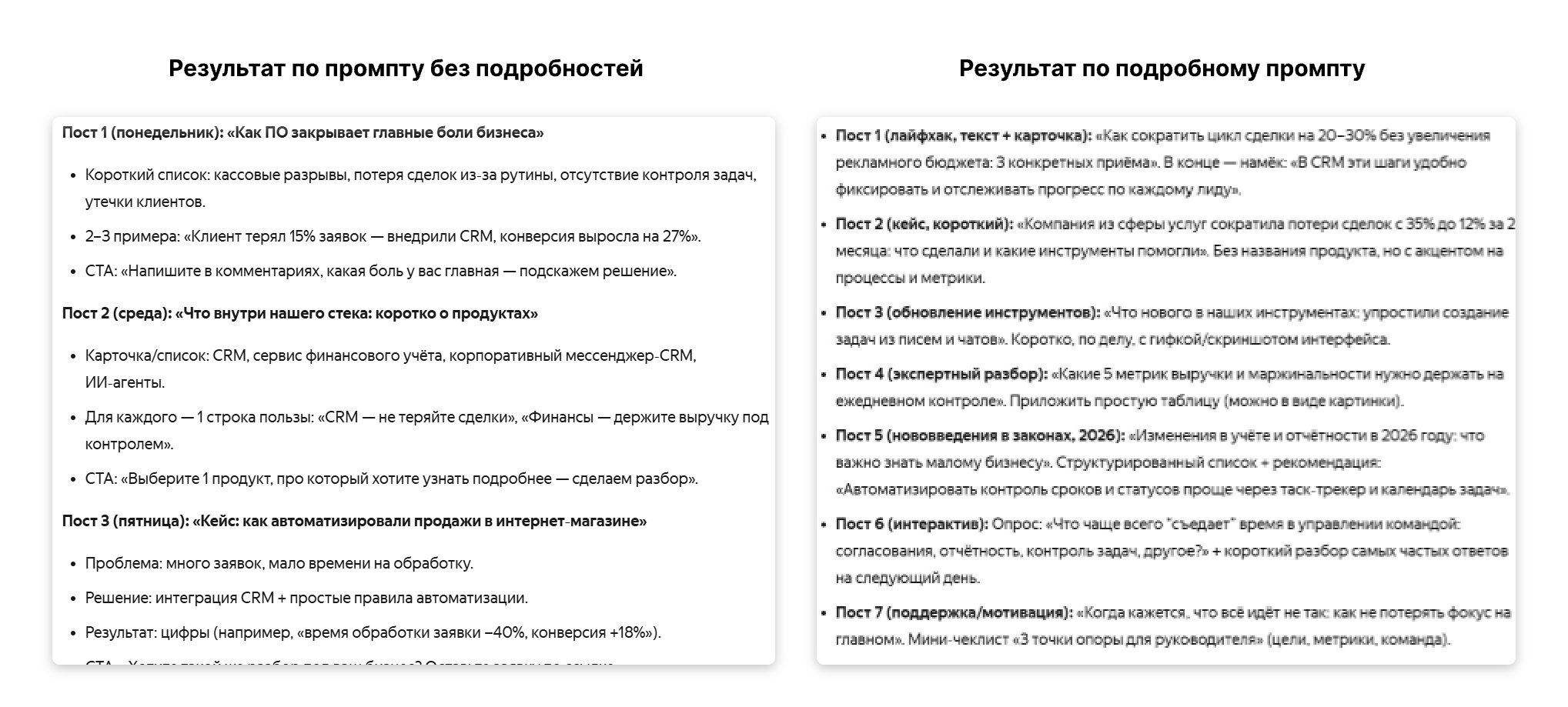 Сравнение результатов ChatGPT при использовании простого и подробного промпта для бизнеса