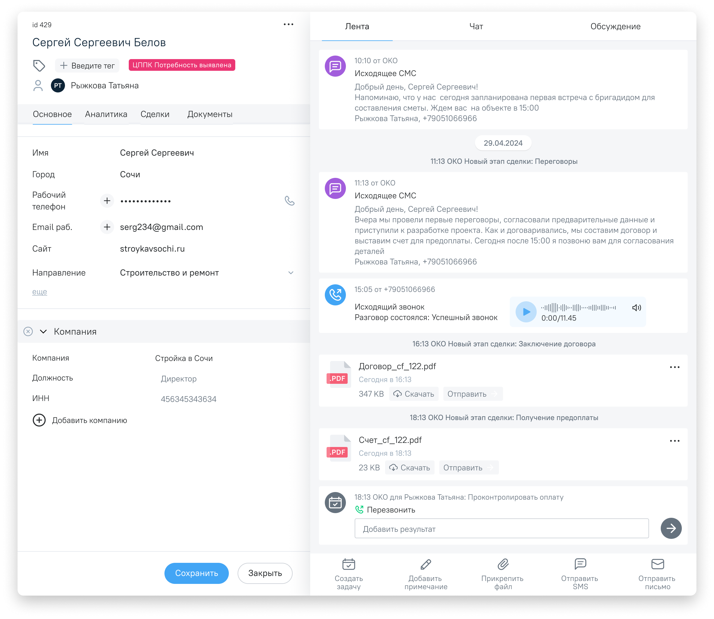 контакта в CRM-системе хронологией касаний.