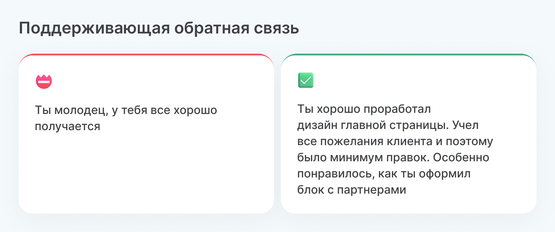 Поддерживающая обратная связь. Пример