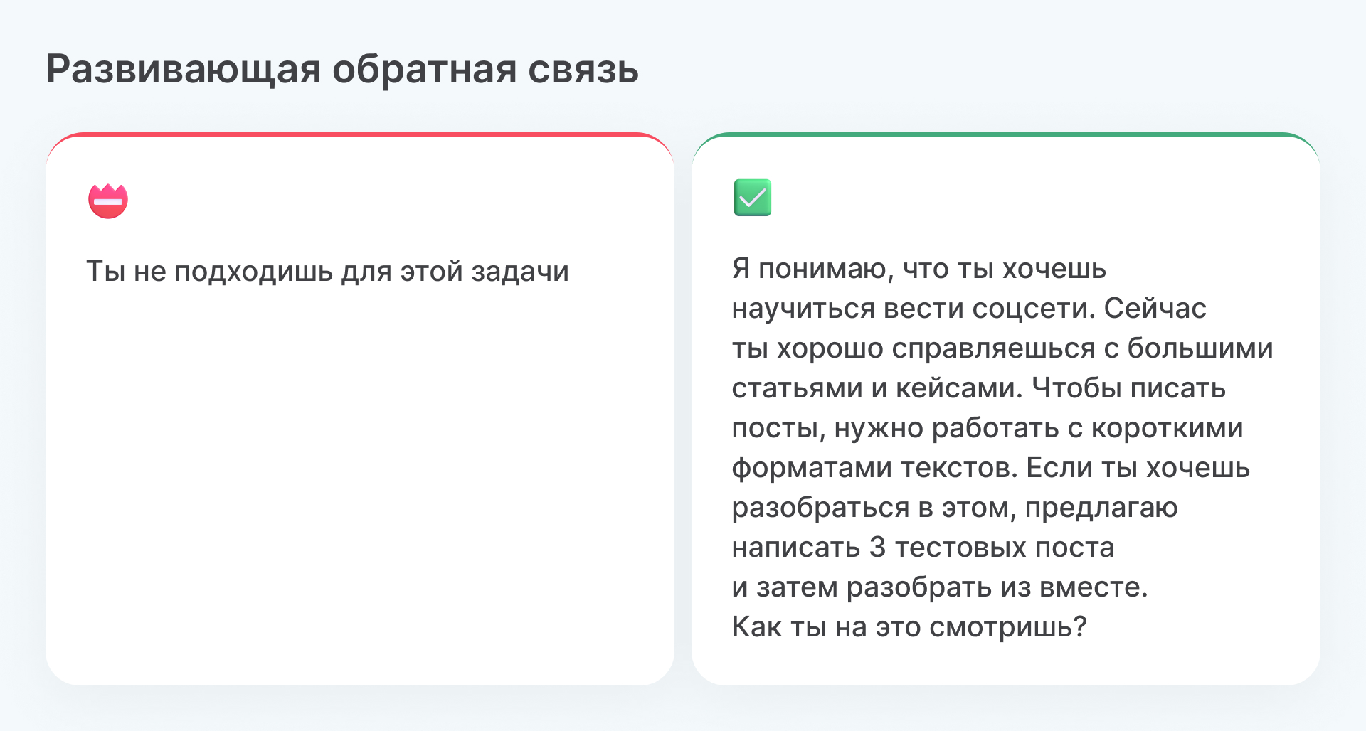 Развивающая обратная связь. Пример