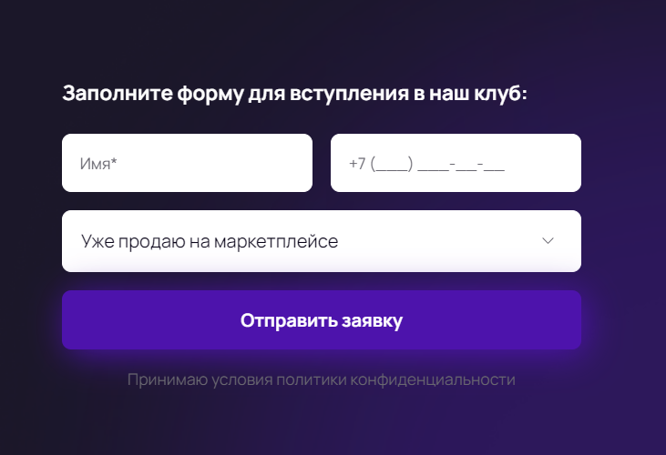 Клубы селлеров - заполнение формы