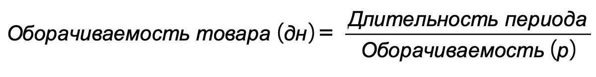как избавиться от неликвида — формула оборачиваемости товара в днях