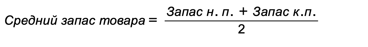 как избавиться от неликвида — формула среднего запаса товара