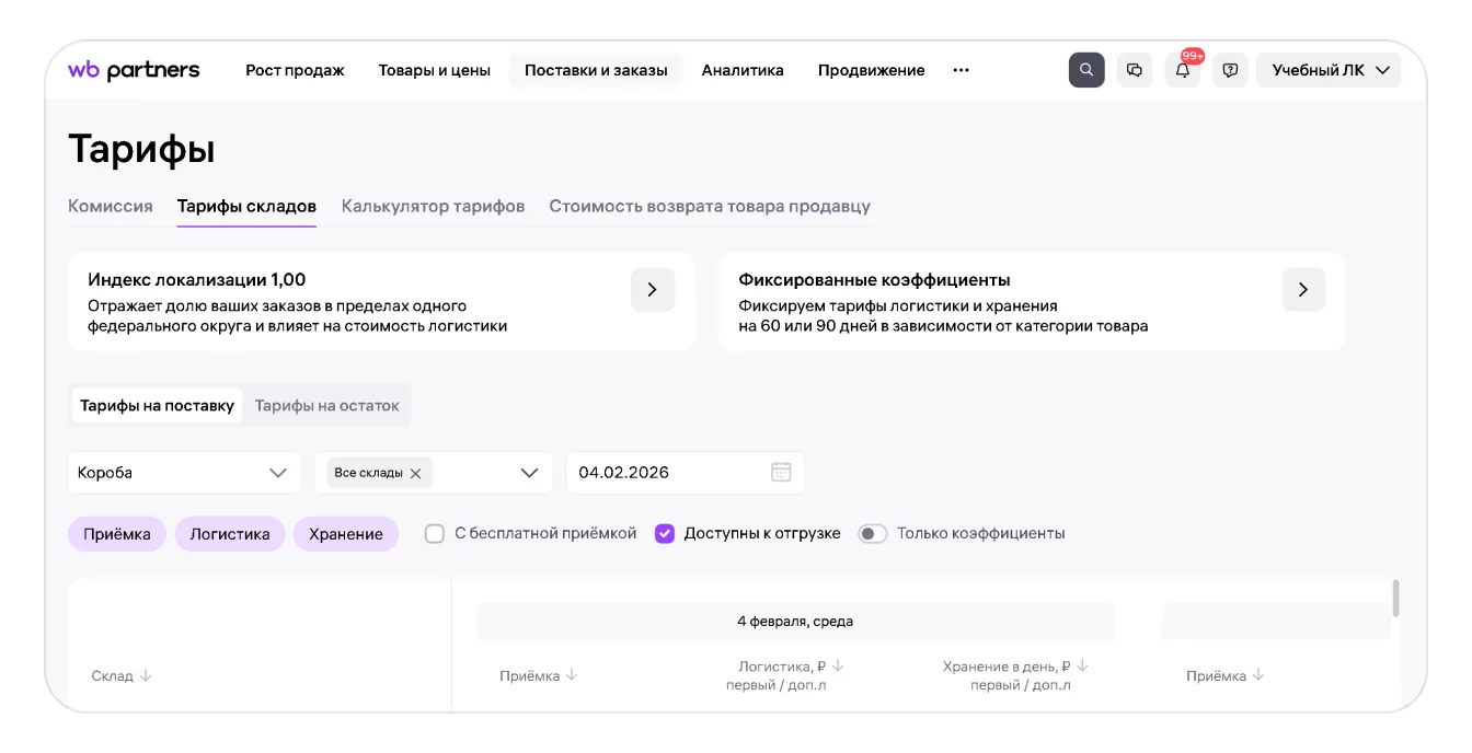 Пример экрана в разделе Тарифы в WB Partners
