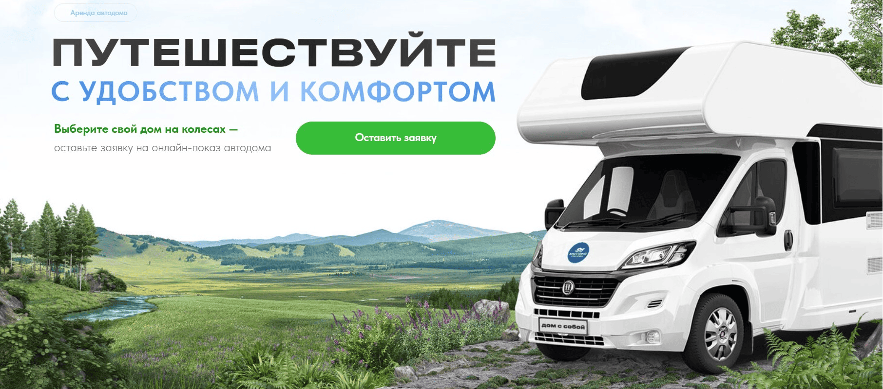 аренда автодома