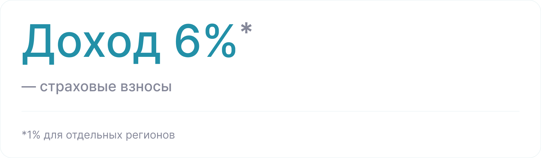 УСН 6%